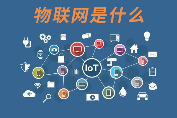 物联网是什么？5G之家带您了解物联网技术服务